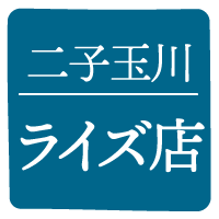 二子玉川ライズ店